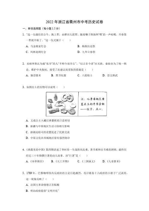 2022年浙江省衢州市中考历史试卷(含答案与解析)