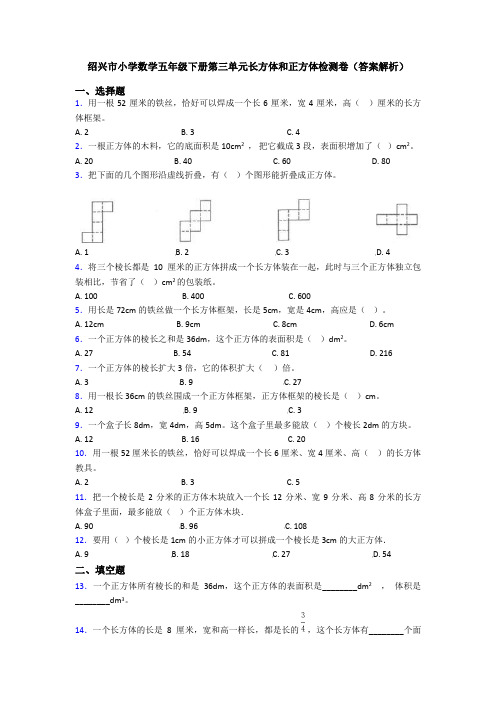 绍兴市小学数学五年级下册第三单元长方体和正方体检测卷(答案解析)