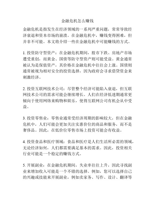 金融危机怎么赚钱