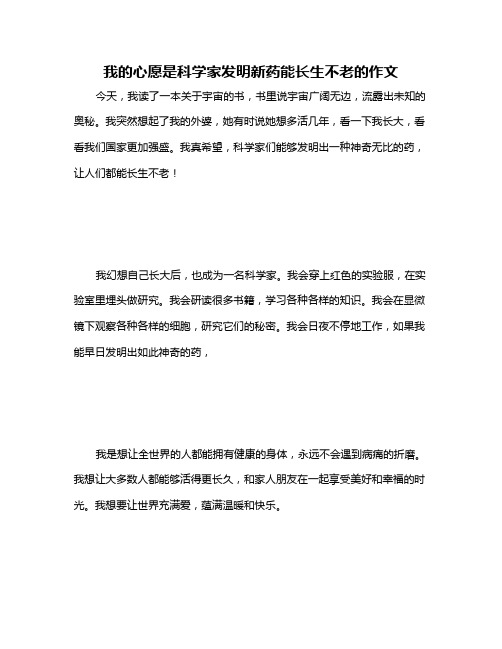 我的心愿是科学家发明新药能长生不老的作文