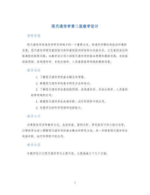 现代遗传学第二版教学设计