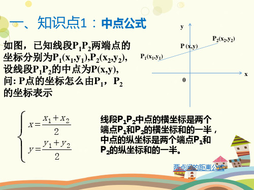 中点公式与两点间的距离公式完整版课件