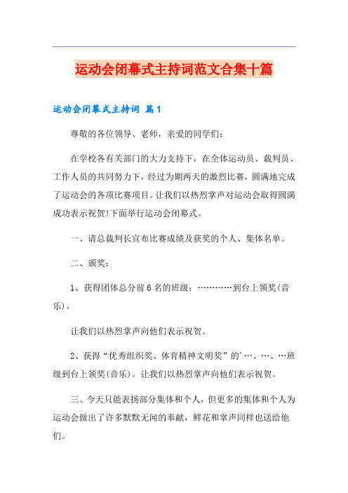 运动会闭幕式主持词范文合集十篇