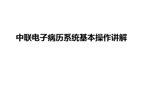 最新中联电子病历系统基本操作讲解