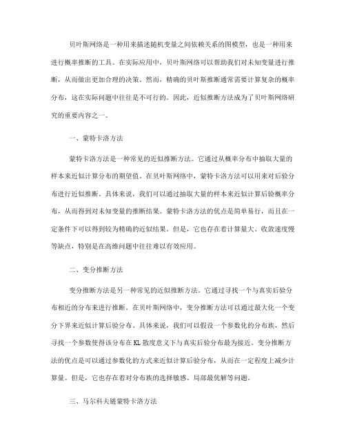 贝叶斯网络的近似推断方法(五)