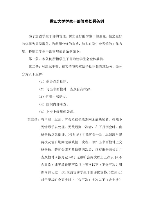 邕江大学学生干部管理处罚条例