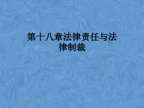 第十八章法律责任与法律制裁