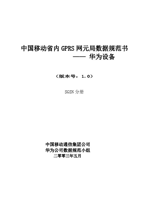 中国移动通信集团公司华为局数据规范(SGSN分册初稿)