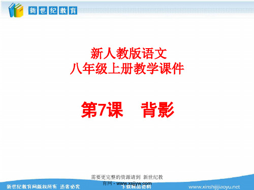 7.《背影》视频课堂教学实录(说课+上课+评课+课件+教案+背景音乐+背景素材)(