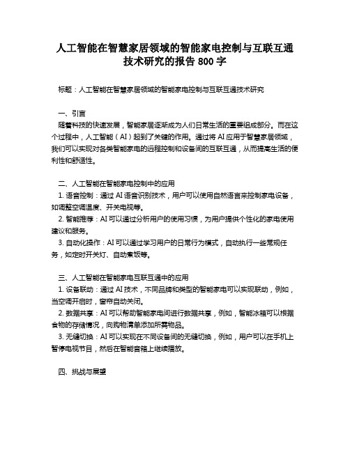 人工智能在智慧家居领域的智能家电控制与互联互通技术研究的报告800字