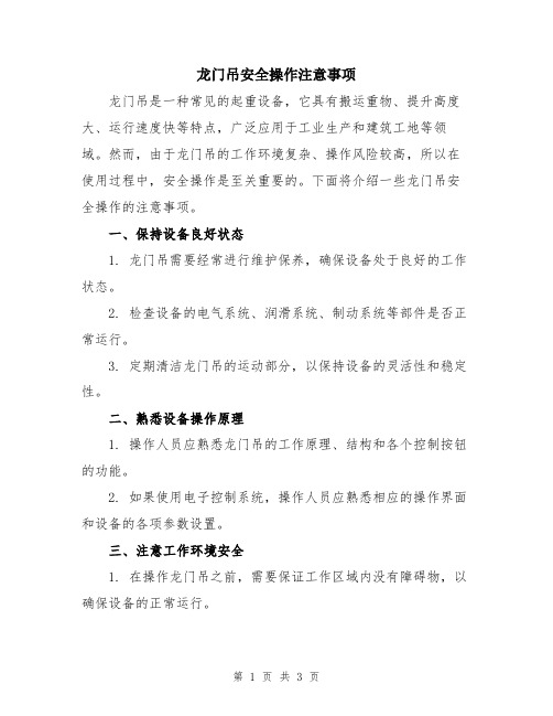 龙门吊安全操作注意事项