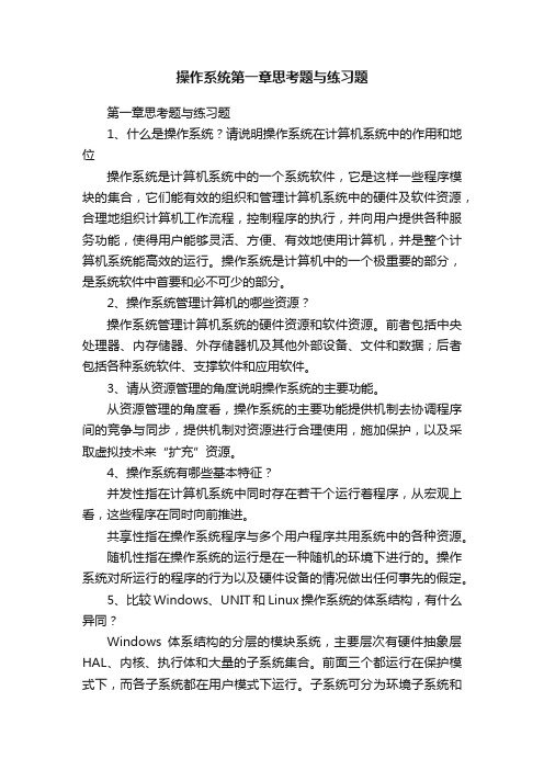 操作系统第一章思考题与练习题