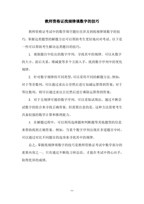 教师资格证找规律填数字的技巧