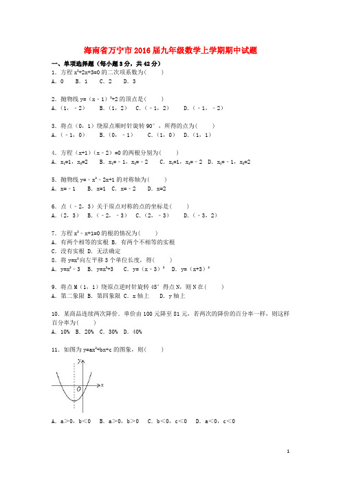 海南省万宁市九年级数学上学期期中试题(含解析) 新人