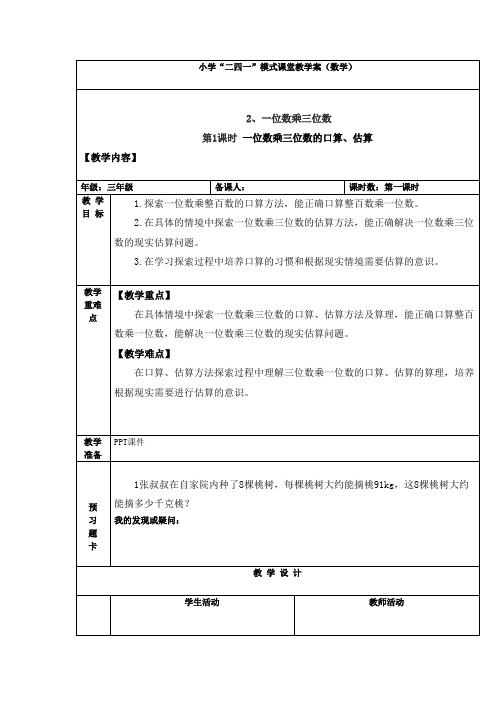 三年级数学上册一位数乘三位数1课时优秀教学设计