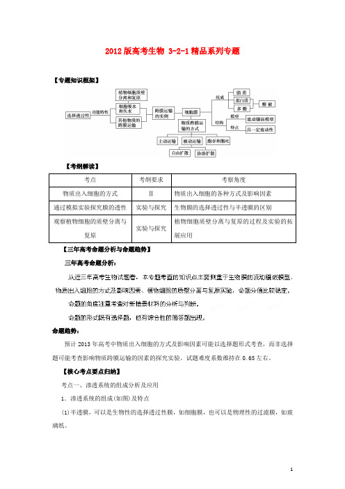 2012版高考生物 3-2-1精品系列专题03 物质的跨膜运输(教师版)