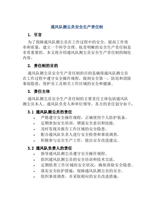 通风队测尘员安全生产责任制