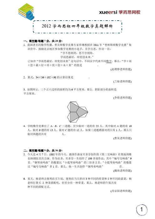 2012学而思杯四年级数学真题