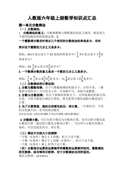 人教版六年级数学上册重要知识点汇总