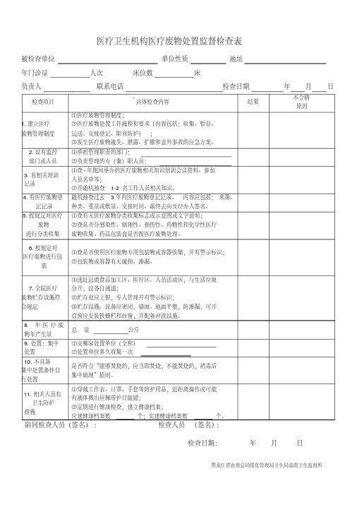 医疗卫生机构医疗废物处置监督检查表