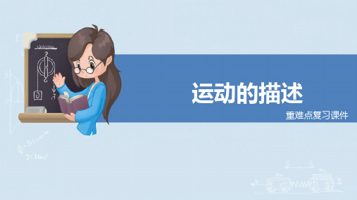人教版八年级物理上册课件《运动的描述》重难点复习课件(原创)