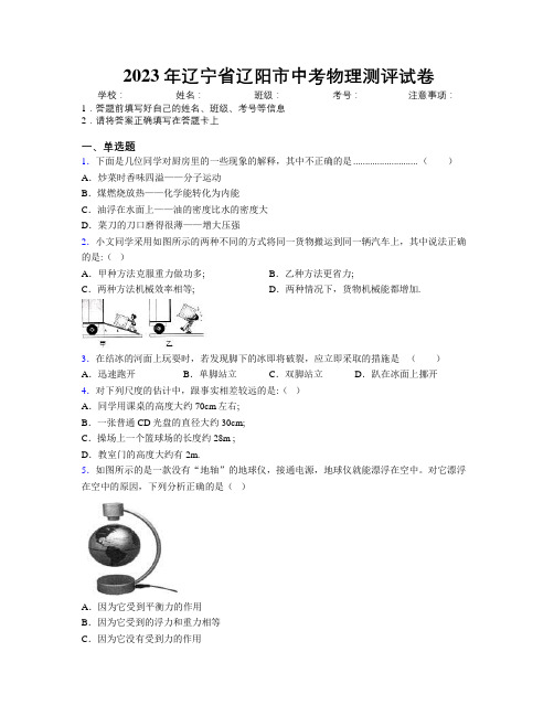 2023年辽宁省辽阳市中考物理测评试卷附解析