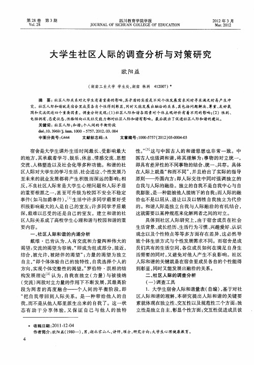 大学生社区人际的调查分析与对策研究