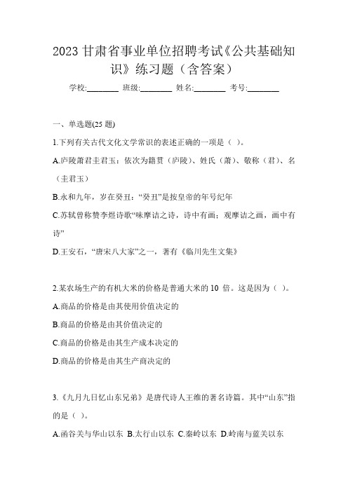 2023甘肃省事业单位招聘考试《公共基础知识》练习题(含答案)