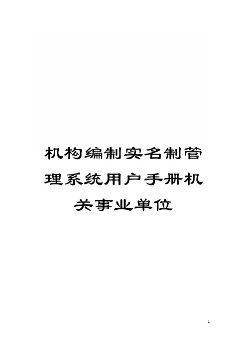 机构编制实名制管理系统用户手册机关事业单位模板