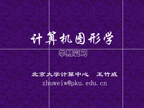 《计算机图形学》期末复习