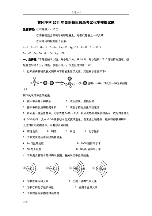 2011年黄冈中学自主招生预录考试化学模拟精彩试题及问题详解