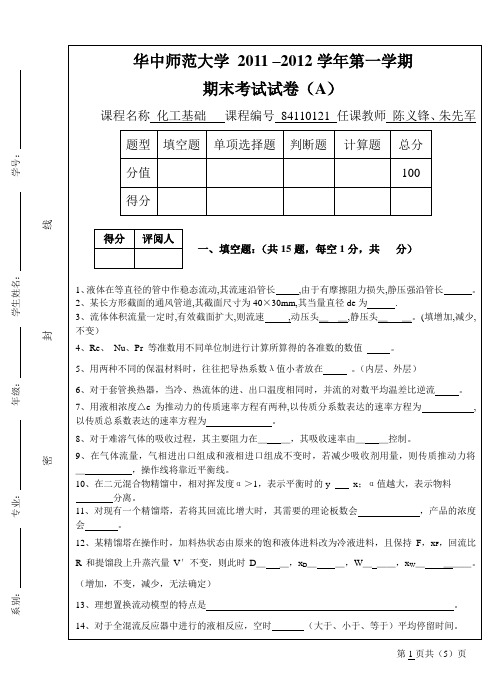 化工基础考试试卷A2011-2012