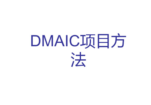 DMAIC项目方法模板