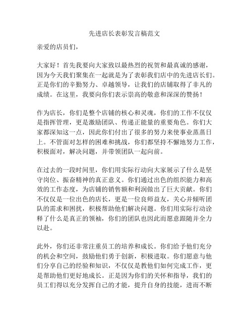 先进店长表彰发言稿范文