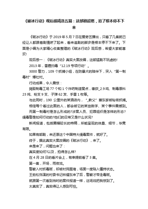 《破冰行动》观后感精选五篇：这部剧超燃，追了根本停不下来