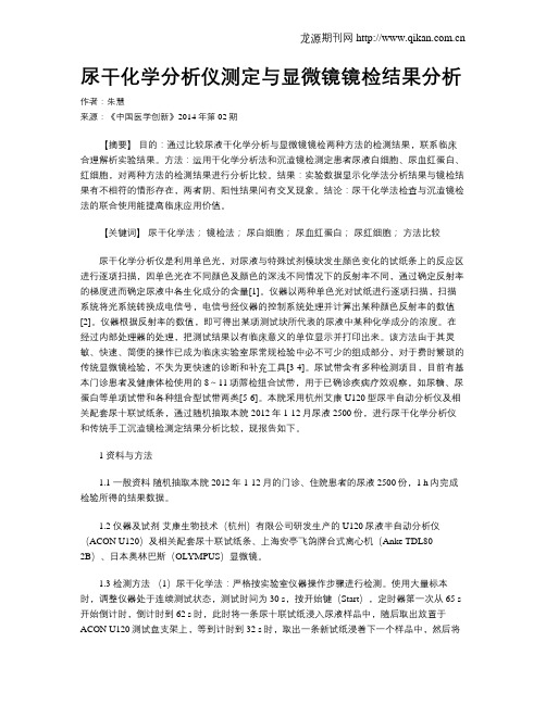 尿干化学分析仪测定与显微镜镜检结果分析