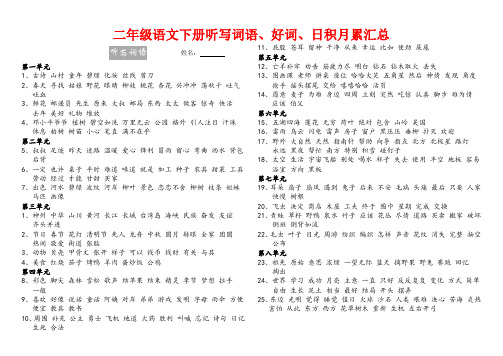 部编版二年级语文下册听写词语、好词、日积月累汇总