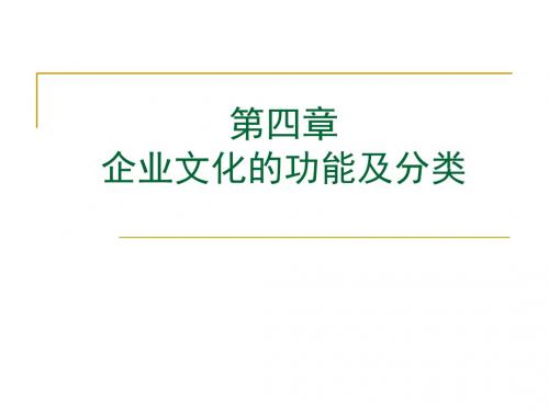 第四章_企业文化的功能及分类