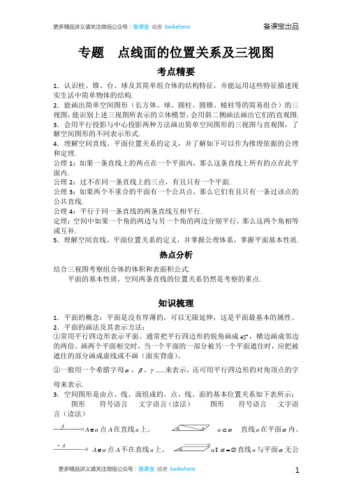 高中数学点线面的位置关系及三视图考点精析