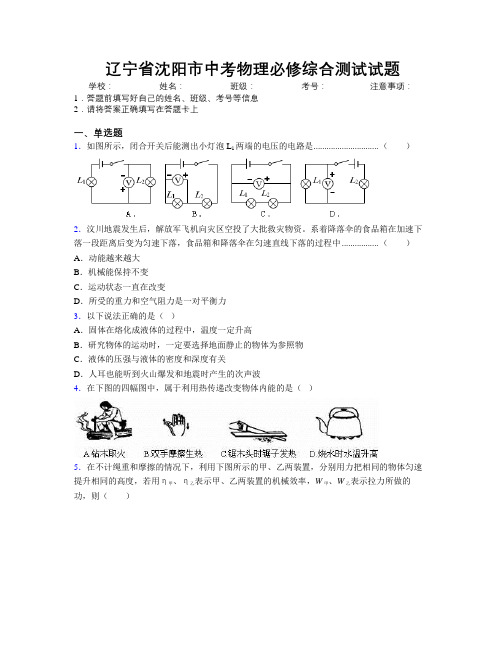 最新辽宁省沈阳市中考物理必修综合测试试题附解析