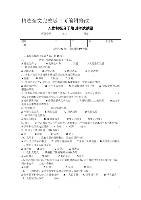 入党积极分子培训考试试题 (2)精选全文