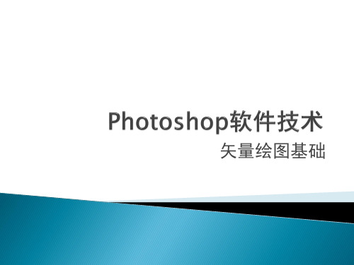 Photoshop软件技术矢量绘图基础资料