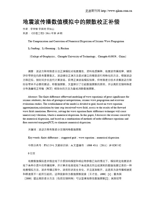 地震波传播数值模拟中的频散校正补偿