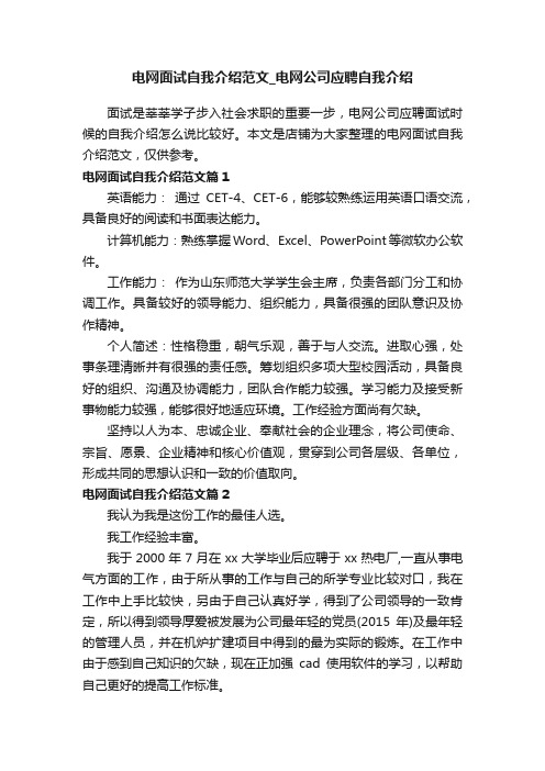 电网面试自我介绍范文_电网公司应聘自我介绍