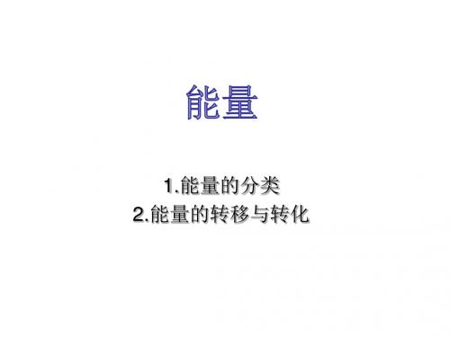 教科物理八年级上册第二章4. 能量(共22张PPT)