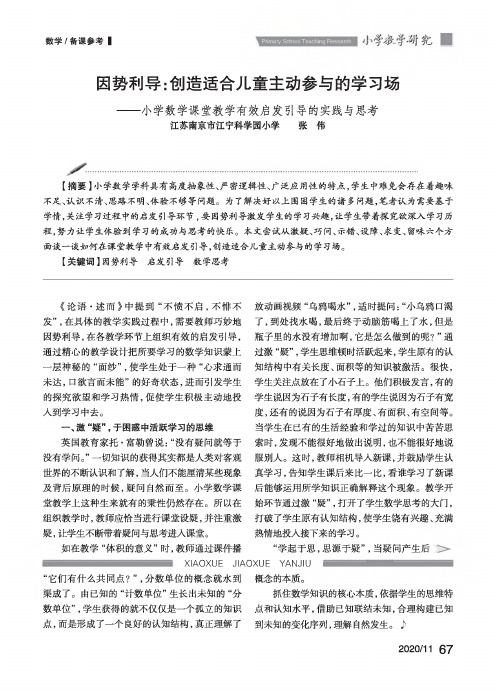 因势利导创造适合儿童主动参与的学习场——小学数学课堂教学有效启发引导的实践与思考