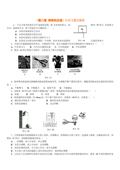 八年级物理《第八章 神奇的压强》补充习题及解答