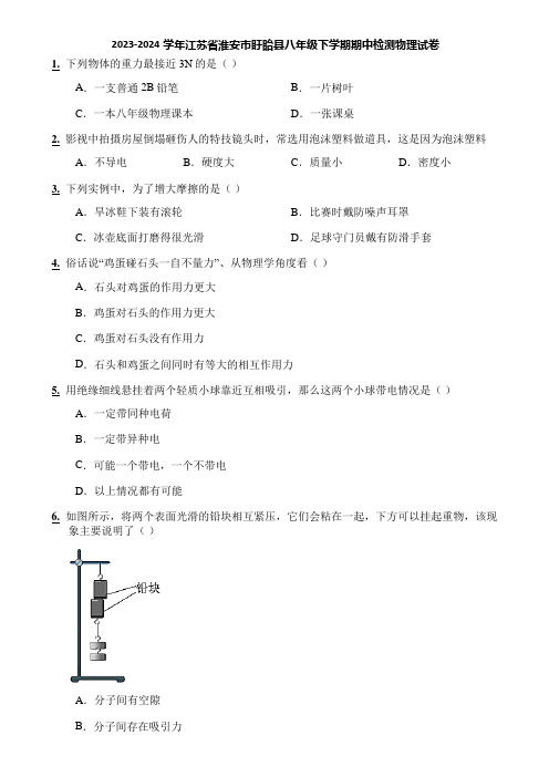 2023-2024学年江苏省淮安市盱眙县八年级下学期期中检测物理试卷