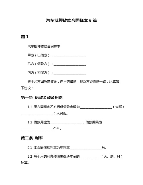 汽车抵押贷款合同样本6篇