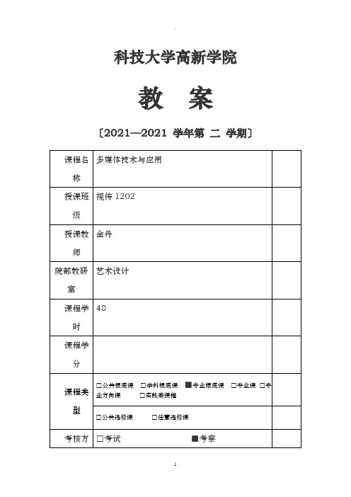 多媒体技术及应用教案